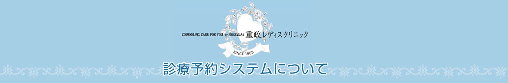 重政レディスクリニック-診療予約システムについて-タイトル
