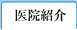 医院紹介