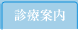 診療案内