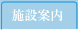 施設案内