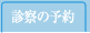 診察の予約