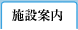 施設案内