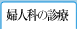 婦人科の診療