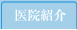 医院紹介