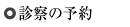 ご予約について